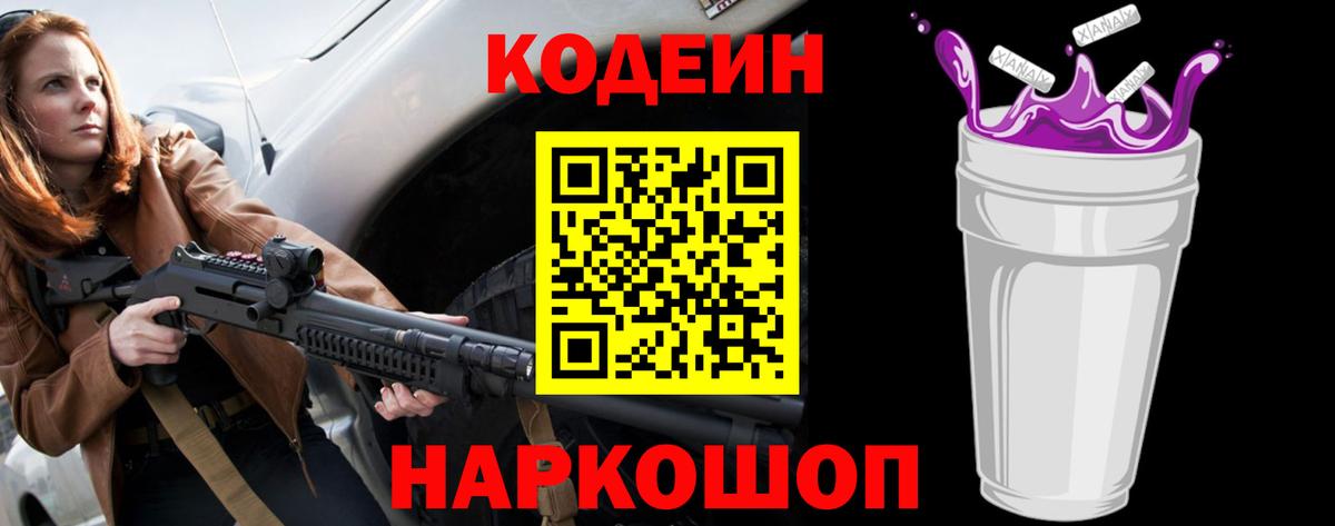 Кодеин Purple Drank  Вход с VPN  Кодеиновый сироп Lean напиток Lean (лин)  Новочебоксарск 